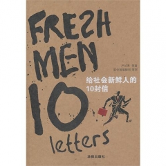 给社会新鲜人的10封信