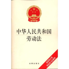 中华人民共和国劳动法