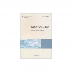 基督教与罗马私法:以人法为视角