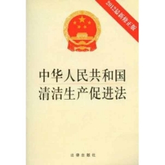 中华人民共和国清洁生产促进法（2011最新修正版）