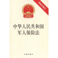 中华人民共和国军人保险法（附配套规定）
