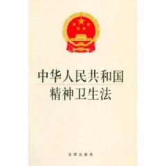 中华人民共和国精神卫生法：2012最新修正版