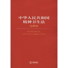 中华人民共和国精神卫生法（注释本）