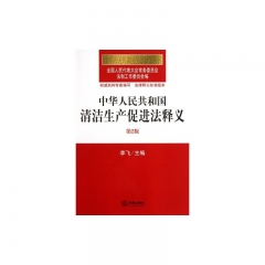 中华人民共和国清洁生产促进法释义（第2版）