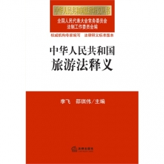 中华人民共和国旅游法释义