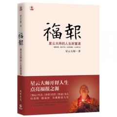福报/星云大师的人生财富课