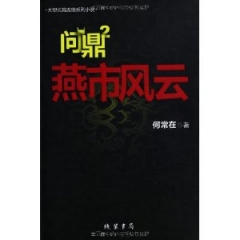 问鼎2：燕市风云