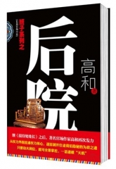 后院（长篇反腐小说）