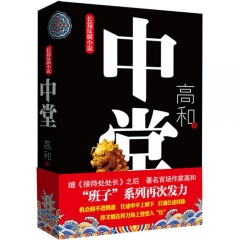 中堂（长篇反腐小说）