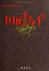 国医高手2