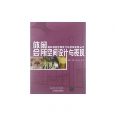 休闲会所空间设计与表现