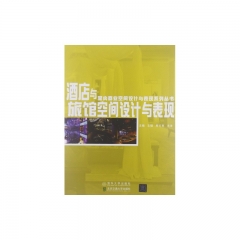 酒店与旅馆空间设计与表现