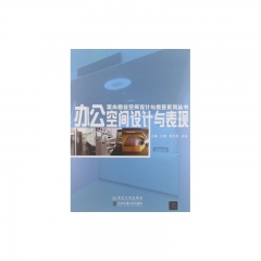 办公空间设计与表现