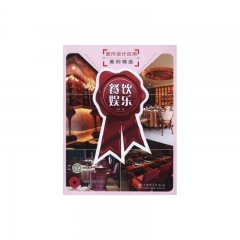餐饮娱乐（含光盘）/室内设计应用案例精选