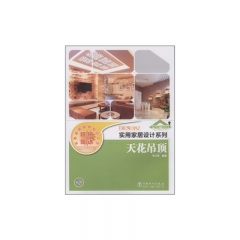 天花吊顶/实用家居设计系列