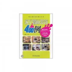 客厅墙面装饰400例/客厅装修材料解析系列