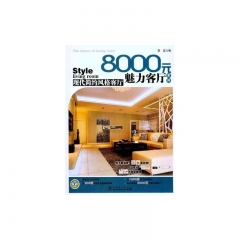 现代简约风格客厅/8000元魅力客厅系列