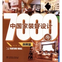 中国家装好设计7000例·背景墙