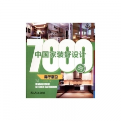 中国家装好设计7000例·餐厅厨卫