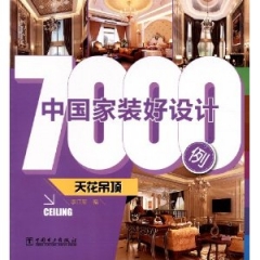 中国家装好设计7000例·天花吊顶