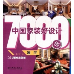 中国家装好设计7000例·客厅