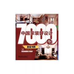 中国家装好设计7000例·卧室书房