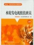水轮发电机组值班员（全三册）