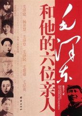 毛泽东和他的六位亲人