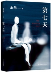 第七天（精）
