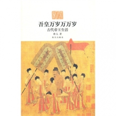吾皇万岁万万岁/古代帝王生活