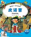 皮诺曹/童话盒子.有声双语绘本.第三级（含光盘）