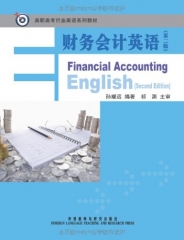 财务会计英语（第二版）