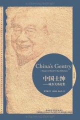 中国士绅——城乡关系论集