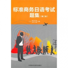 标准商务日语考试题集（第二版）含光盘