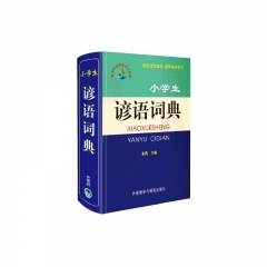小学生谚语词典