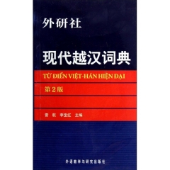 现代越汉词典 第2版
