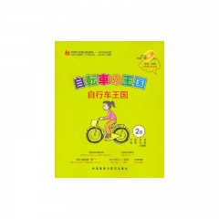 自行车王国 2B日语版 (含光盘）