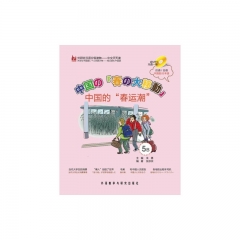 中国的“春运潮” 5B 日语版 (含光盘）