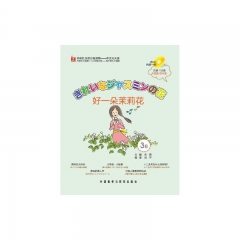 好一朵茉莉花 3B 日语版（含光盘）