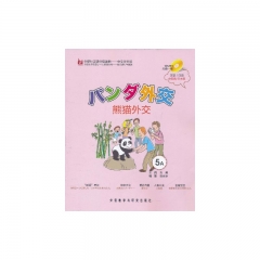 熊猫外交 5A 日语版 (含光盘）