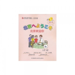 北京欢迎你 4A 日语版 (含光盘）