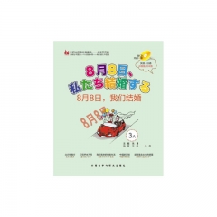 8月8日，我们结婚 3A 日语版 （含光盘）
