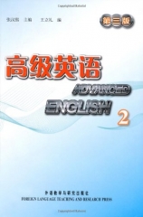 高级英语 第三版 2（含光盘）