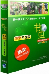 书虫--第一级（1）适合初一、初二年级（美绘光盘版）