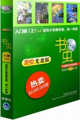 书虫·入门级（2）.适合小学高年级、初一年级（美绘光盘版）含光盘-本书作者编