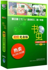 书虫--第三级（1）适合初三、高一年级（美绘光盘版）