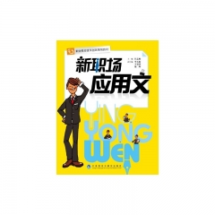 新职场应用文
