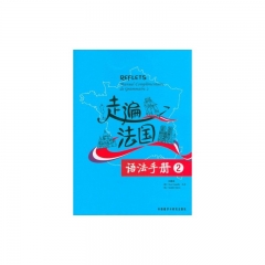 走遍法国 语法手册2