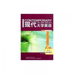 现代大学英语 第二版 精读2   同步测试