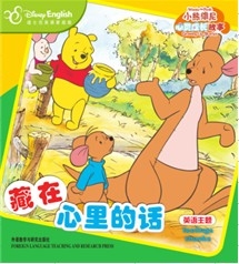 藏在心里的话/小熊维尼心灵成长故事